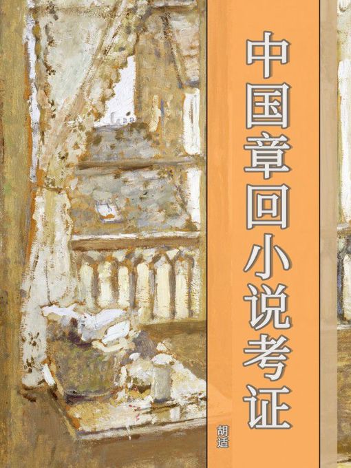 Title details for 中国章回小说考证 by 胡适 - Available